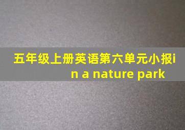 五年级上册英语第六单元小报in a nature park